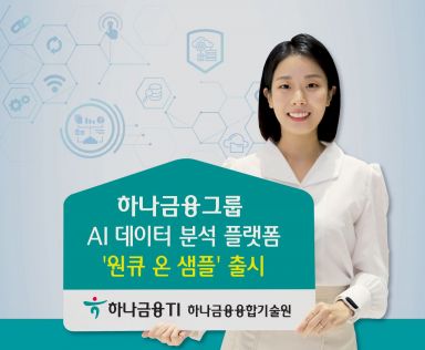 하나금융, 자체개발 AI 데이터 분석 플랫폼  '원큐 온 샘플' 출시