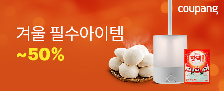쿠팡 '겨울준비 필수아이템 세일' 오픈…오는 28일까지 