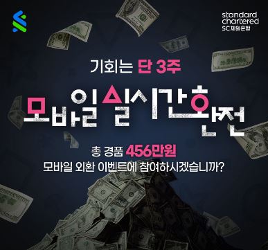 SC제일銀, 외화거래 고객에 경품증정 이벤트 실시