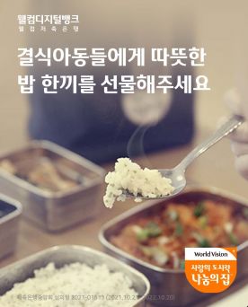 웰컴저축銀 "정기적금 추천받아 가입하면 결식아동 돕는다"