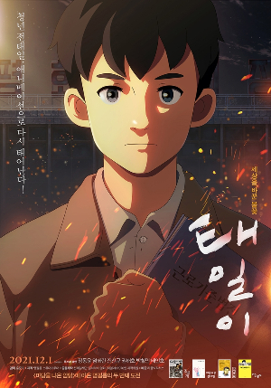 금융산업공익재단, '태일이' 제작지원 기념 시사회 개최