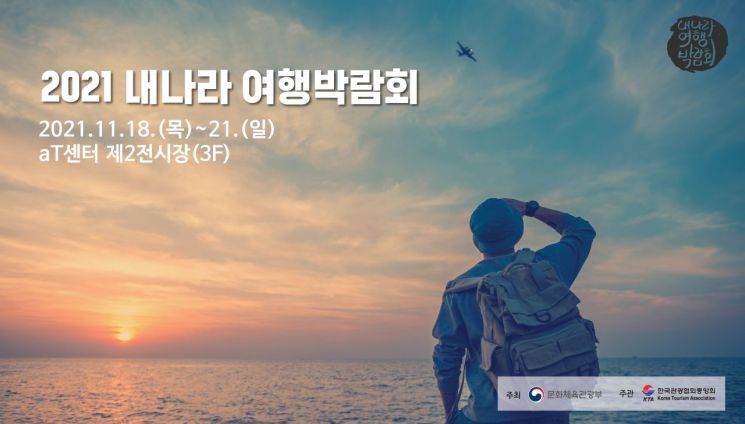 '제18회 내 나라 여행박람회' 18~21일 개최