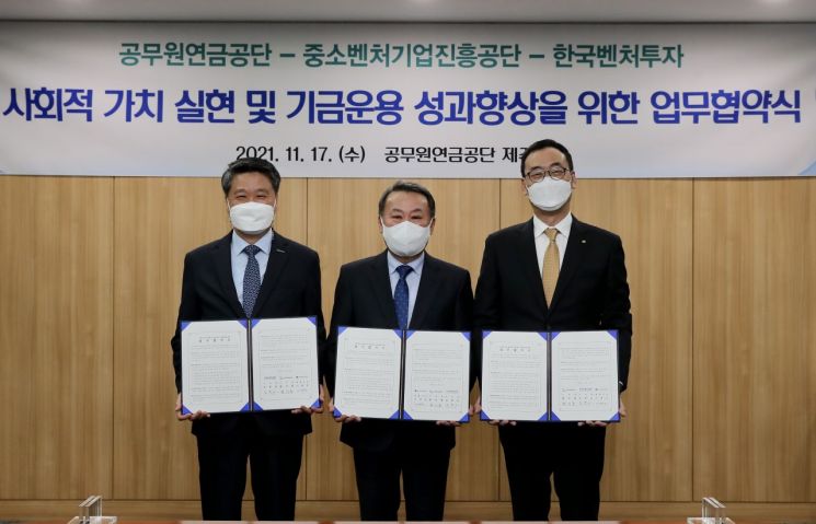 17일 열린 3자간 업무협약식 (왼쪽부터)김학도 중진공 이사장, 황서종 공무원연금공단 이사장, 이영민 한국벤처투자 대표이사가 기념촬영을 하고 있다.