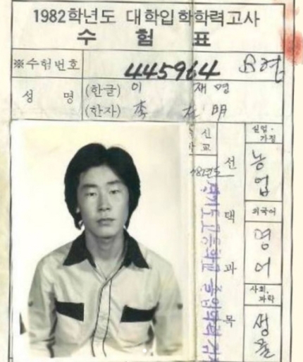 "이 사진 본 당신, 공부의 신 축복받았다"…이재명, 1982학년도 대입 수험표 공개