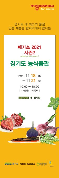 경기도농수산진흥원 '메가쇼2021 시즌2' 홍보관 운영