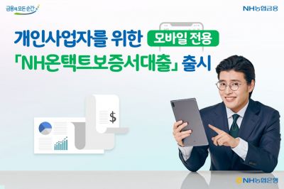 농협은행, 개인사업자 위한 모바일 전용 대출 출시