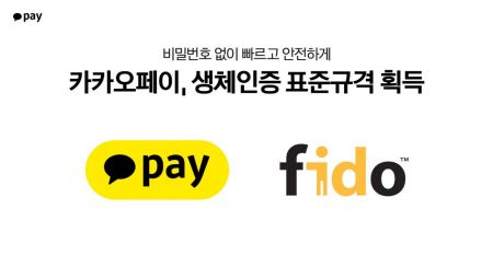 카카오페이, 생체인증 국제표준 'FIDO2' 인증 획득