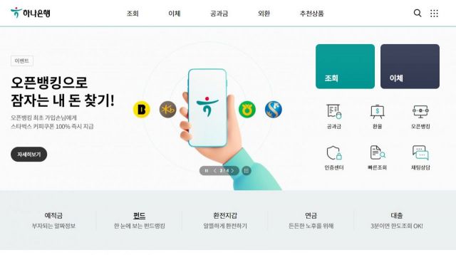 하나은행, 인터넷뱅킹 홈페이지 개편