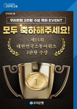 우리은행, '제14회 대한민국소통어워즈' 2관왕 수상