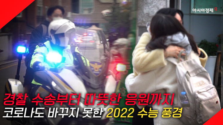 [현장영상] "고생 많았어!" 경찰 수송부터 응원까지…'2022 수능' 