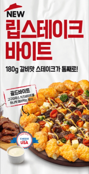 피자헛, ‘립스테이크바이트 피자’ 출시 