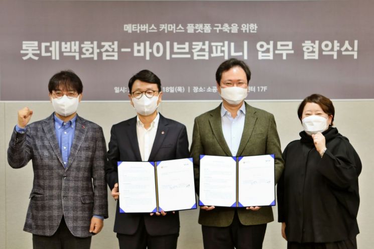 (왼쪽부터)신남선 롯데백화점 기획부문장, 황범석 롯데백화점 대표, 이재용 바이브컴퍼니 대표, 박소아 바이브컴퍼니 DTS부문장이 18일 서울 중구 롯데백화점 본사에서 '롯데백화점-바이브컴퍼니 업무 협약식' 후 기념 촬영을 하고 있다.