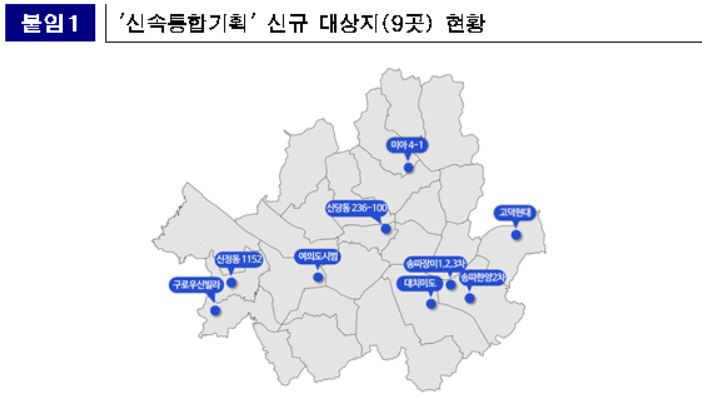 서울시, '신통기획'에 여의도 시범·대치 미도 등 9곳 추가