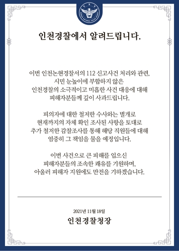 인천경찰청장이 공식 홈페이지 및 사회관계망서비스(SNS) 등에 올린 사과문 / 사진=인터넷 홈페이지 캡처