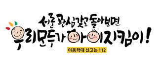 최우수상으로 선정된 이강미씨의 '서로 관심갖고 돌아보면 우리 모두가 아이 지킴이!' 작품.