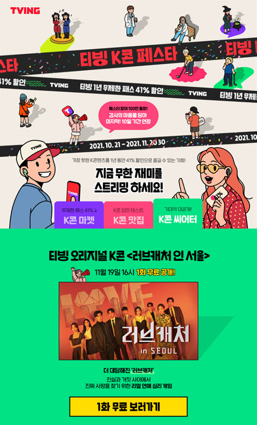 ‘티빙 K콘 페스타’ 참여 100만명 돌파…11월30일까지 연장