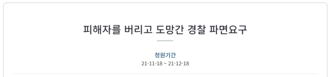 18일 청와대 국민청원에는 인천 '층간소음 흉기난동' 사건 당시 출동했던 경찰관을 파면해 달라는 청원글이 올라왔다. / 사진=청와대 국민청원 게시판 캡처