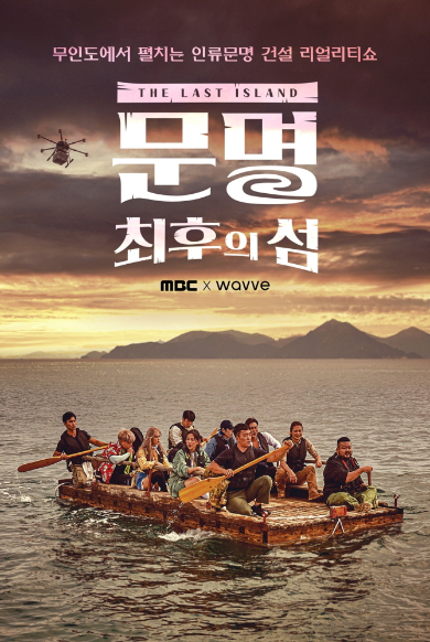 웨이브, 서바이벌 다큐 예능 '문명' 전편 공개