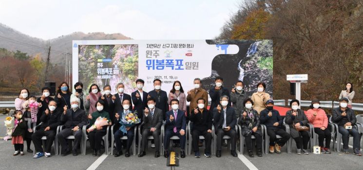 완주군, 위봉폭포 명승 지정 기념행사 열어
