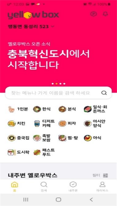 음식배달 앱 '옐로우박스' 충북 진천서 첫선 … "주문금액 20% 적립"