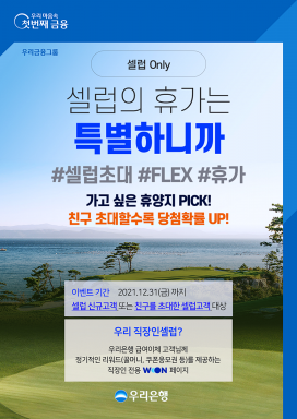 우리銀, "우리 직장인셀럽 이용하고 휴양지 숙박권 받으세요"