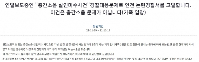 '부실대응 논란' 인천 흉기난동 사건 靑 청원 20만명 동의