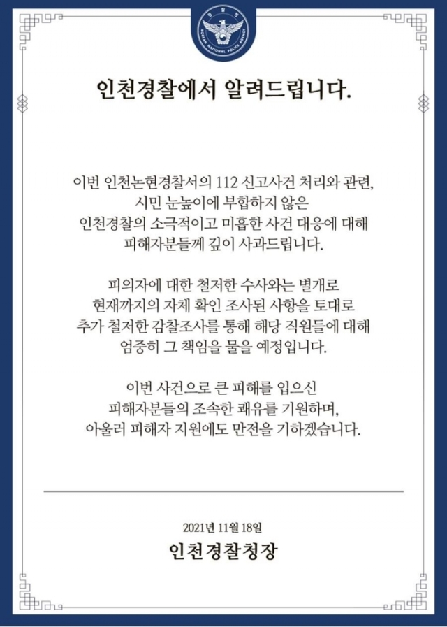 인천경찰청은 지난 18일 홈페이지 등을 통해 사과문을 게시했다. [사진=인천경찰청 홈페이지 캡처]
