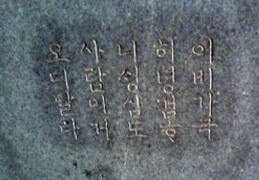 인흥군 묘 입구에 세운 한글 표석