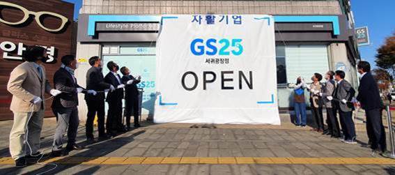 제주도 1호 '자활기업' GS25 서귀광장점 오픈식에서 김여령 경영주와 주요 관계자들이 오픈 현수막을 제거하고 있다.