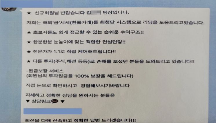 오픈채팅방 투자 사기 유인 화면.    사진자료=전남경찰청 제공