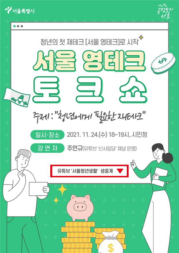 서울시, 24일 시민청 활짝라운지서 첫 '서울 영테크 토크쇼' 개최 