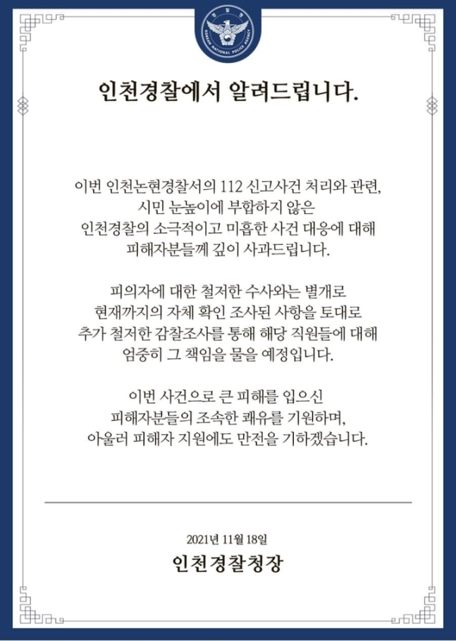 송민헌 인천경찰청장이 지난 18일 경찰청 홈페이지와 사회관계망서비스(SNS)를 통해 경찰의 소극적 대응 관련 사과문을 게재했다./사진=인천경찰청 홈페이지 캡처
