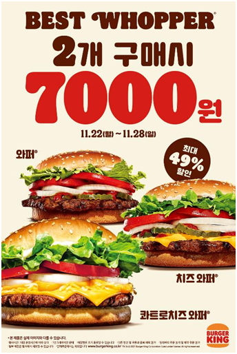 버거킹, 베스트 와퍼 2개 구매시 7000원 