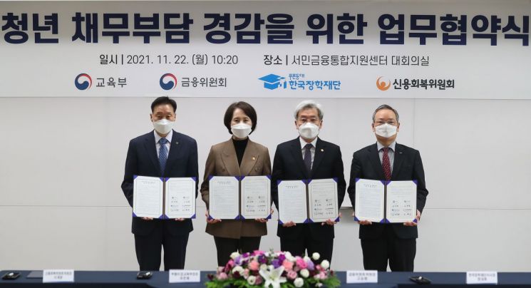 유은혜 부총리 겸 교육부장관(왼쪽 두번째)과 고승점 금융위원장, 이계문 신용회복위원장, 정대화 한국장학재단 이사장이 청년 채무부담 경감 지원을 위한 업무협약 후 기념촬영을 하고 있다.