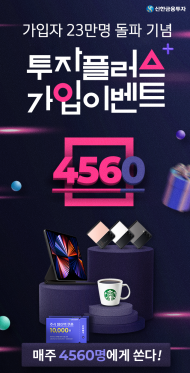 신한금융투자, ‘투자플러스 가입’ 추가 이벤트 실시
