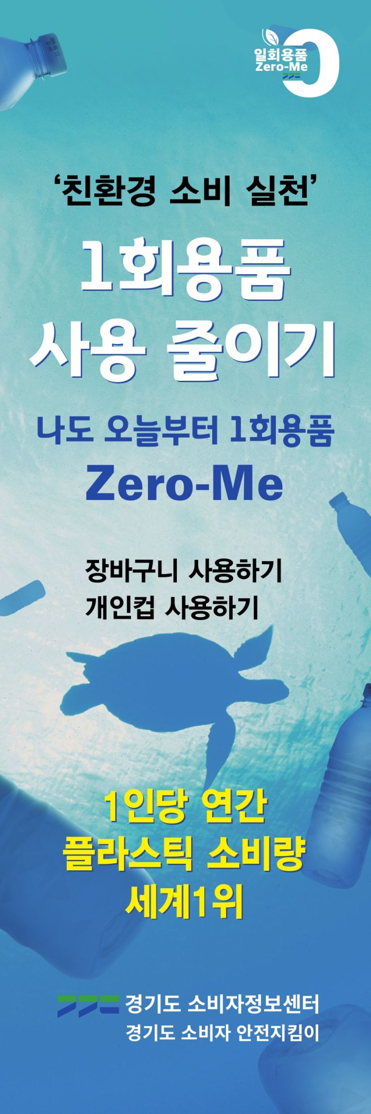 경기도, 1회용품 줄이기 '제로미 운동' 펼친다