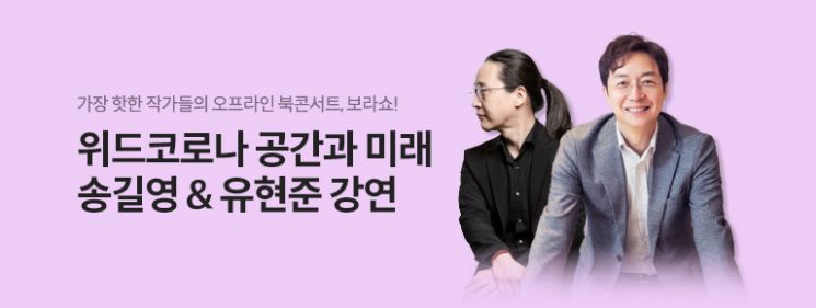 교보문고, 강연·음악콘서트 ‘보라쇼 개최… 송길영·유현준·문아람