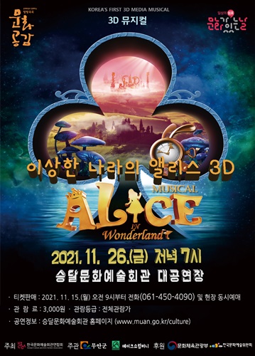 ‘이상한 나라의 앨리스 3D’ 공연이 오는 26일 오후 7시 승달문화예술회관 대공연장에서 개최한다. ⓒ 아시아경제