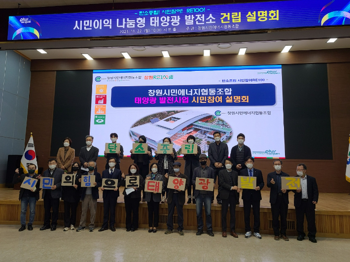 시민에너지협동조합 태양광 발전사업./창원시 제공.