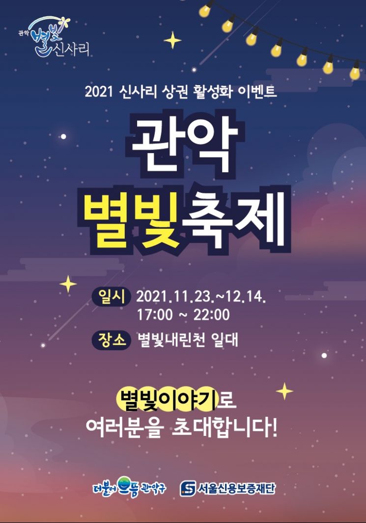 '관악 별빛 축제' 개최...신림역 일대 '별빛 신사리 상권' 살리기 나서 