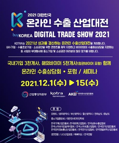 KOTRA, 내달 1일부터 '2021 대한민국 온라인 수출산업대전' 개최