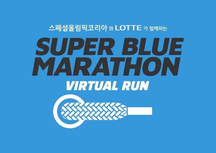 롯데가 오는 30일까지 ‘2021 슈퍼블루 마라톤 버추얼런’을 개최한다.