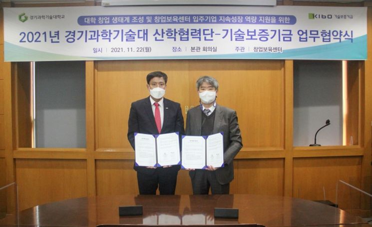박주선 기술보증기금 인천지역본부장(왼쪽)과 오상기 경기과학기술대학교 산학협력단장이 협약식 후 기념 촬영을 하고 있다.