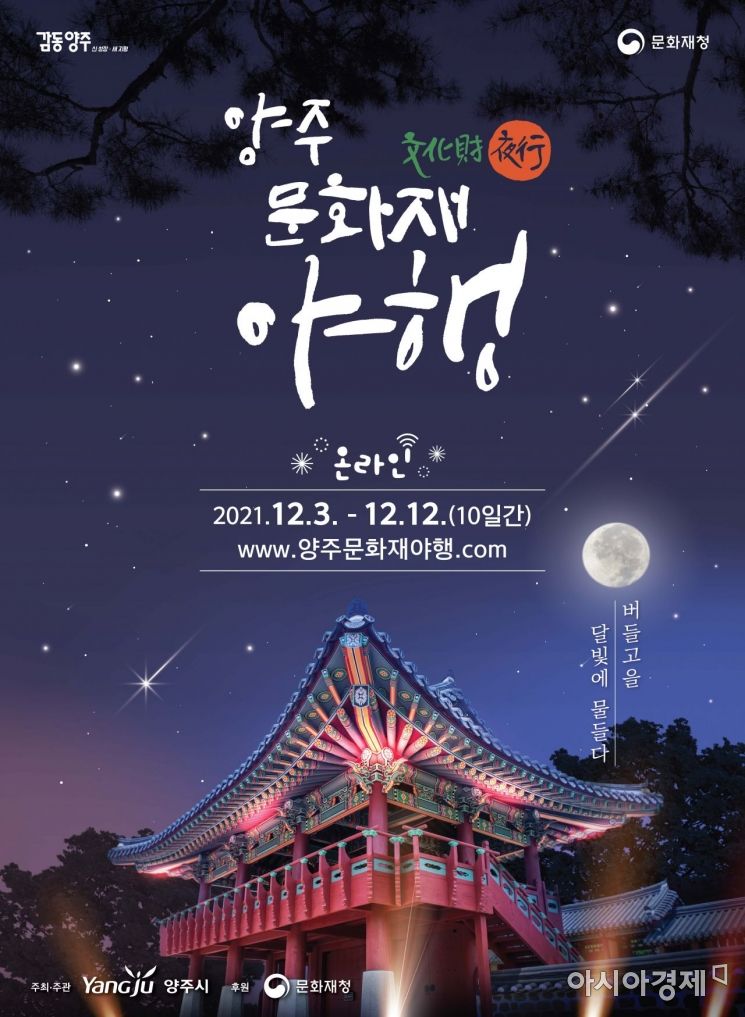 '2021 양주문화재야행(夜行)' 내달 3일  온라인 개최