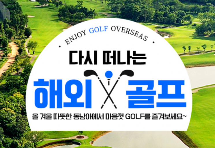 보물섬투어, 괌패키지·동남아 골프 여행상품 출시