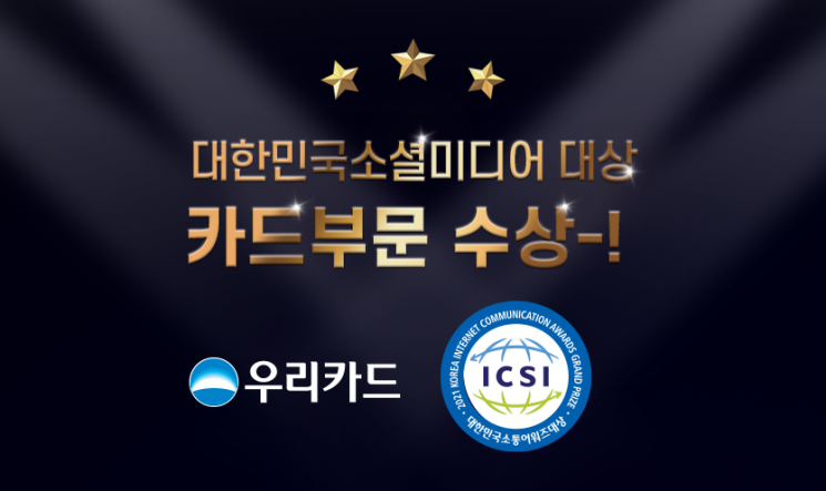 우리카드, 2021 한국인터넷소통협회 소셜미디어 대상 수상