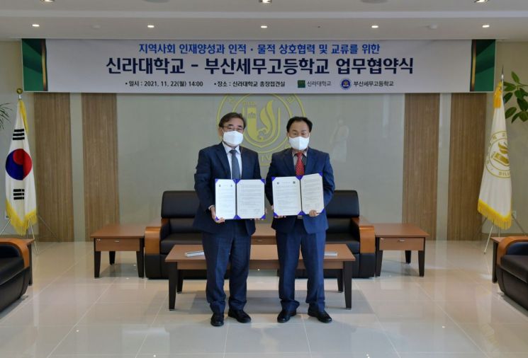 신라대 김충석 총장(왼쪽)과 부산세무고 조재형 교장이 인재양성과 협력 교류를 위한 업무협약을 맺고 있다.