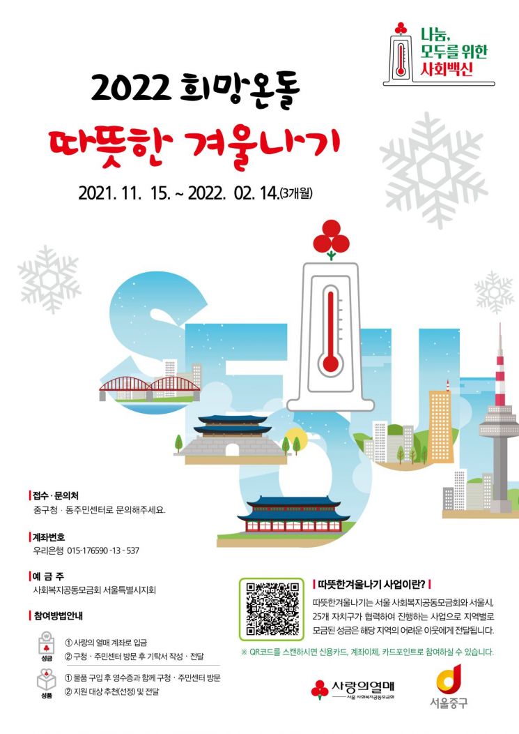 ‘2022 희망온돌 따뜻한 겨울나기’...도봉구·송파구·중구 모금 시작 