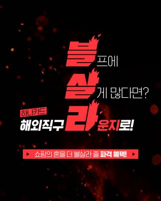 하나카드 "해외직구라운지서 블프 혜택 누리세요" 