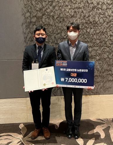 NH금융연구소, 2021년 금융보안원 논문 공모전 대상 수상